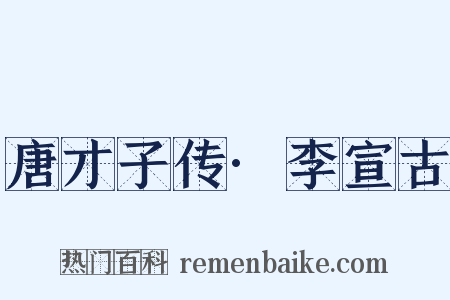 唐才子传·李宣古是什么意思的图片